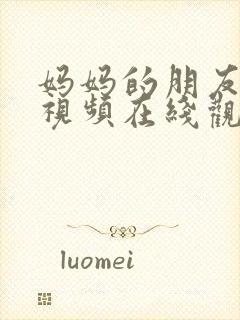 妈妈的朋友电影视频在线观看