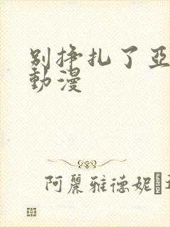 别挣扎了亚当君动漫