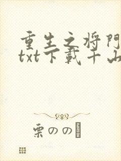 重生之将门毒后txt下载千山茶客