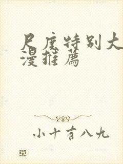 尺度特别大的动漫推荐