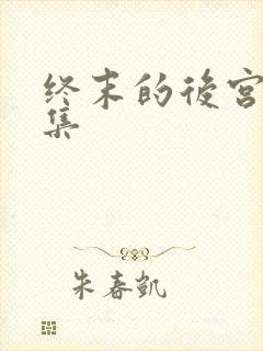 终末的后宫第二集