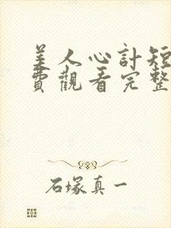 美人心计短剧免费观看完整版高清封面