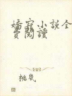 娇宠小说全文免费阅读封面