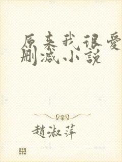 原来我很爱你未删减小说