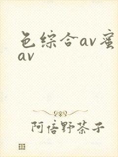 色综合av蜜臀av封面