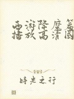 西游降魔篇免费播放高清国语在线观看