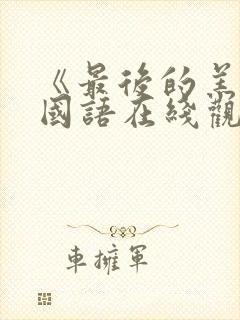 《最后的羔羊》国语在线观看