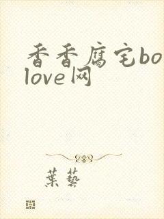 香香腐宅boylove网