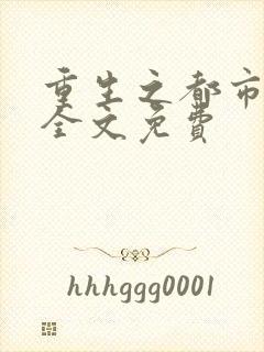 重生之都市修仙全文免费