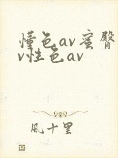 懂色av蜜臀av性色av
