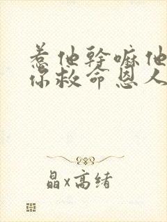 惹他干嘛他可是你救命恩人短剧合集封面