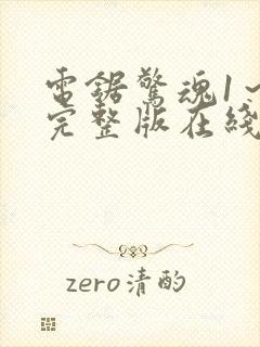 电锯惊魂1～8完整版在线观看封面