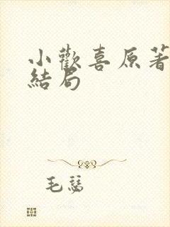 小欢喜原著最终结局