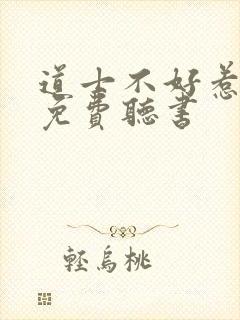 道士不好惹全文免费听书封面