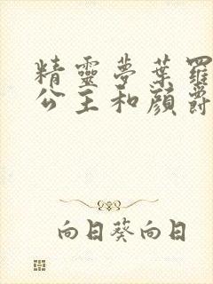 精灵梦叶罗丽冰公主和颜爵