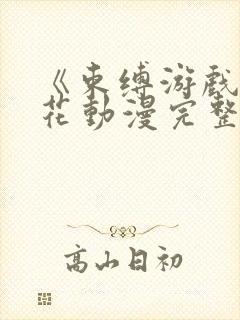 《束缚游戏》樱花动漫完整版