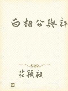 白相公与许娘子