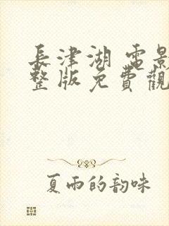 长津湖 电影完整版免费观看