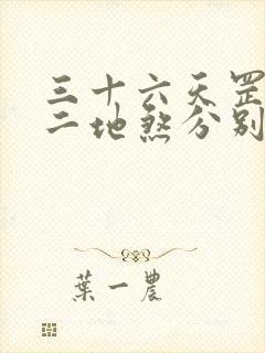 三十六天罡七十二地煞分别是谁