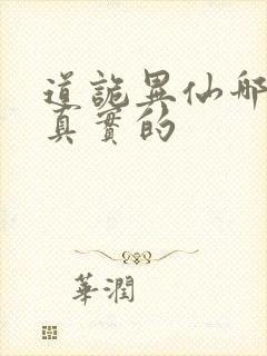 道诡异仙哪边是真实的