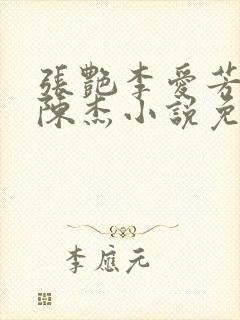 张艳李爱芳女婿陈杰小说免费版