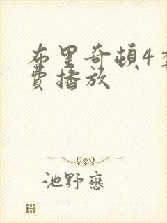 布里奇顿4季免费播放封面