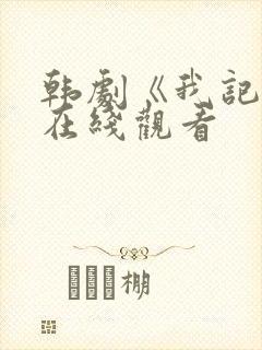 韩剧《我记得》在线观看