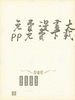 免费漫画大全app免费下载安装封面