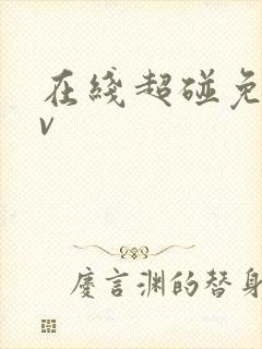 在线超碰免费av