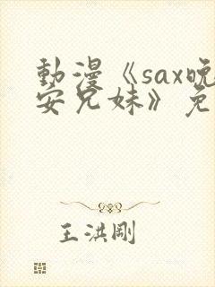 动漫《sax晚安兄妹》免费观看