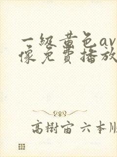 一级黄色av录像免费播放封面