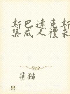 斯巴达克斯11集成人礼未删减版