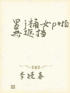 男j桶女p啪啪无遮挡