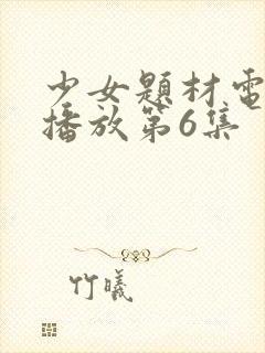 少女题材电视剧播放第6集封面