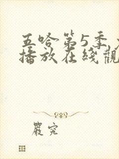 五哈第5季免费播放在线观看