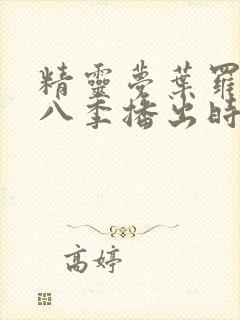 精灵梦叶罗丽第八季播出时间