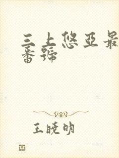 三上悠亚最好的番号