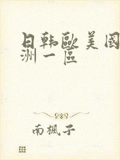 日韩欧美国产亚洲一区