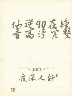 仙逆90在线观看高清完整版