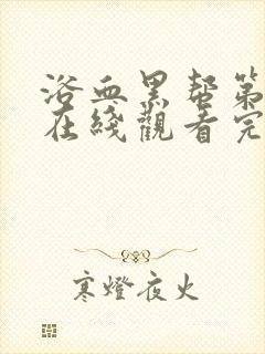 浴血黑帮第一季在线观看完整版高清封面