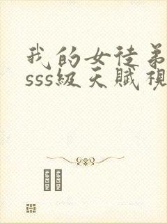 我的女徒弟全是sss级天赋视频封面