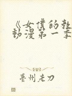 《女仆的教育》动漫第一季