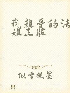 我亲爱的法医小姐正版封面