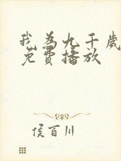 我为九千岁短剧免费播放