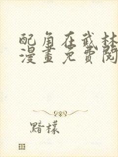 配角在武林生存漫画免费阅读