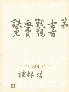 铁血战士第9集免费观看封面