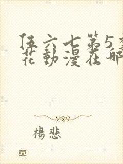 伍六七第5季樱花动漫在哪看