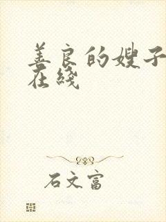 善良的嫂子中字在线封面