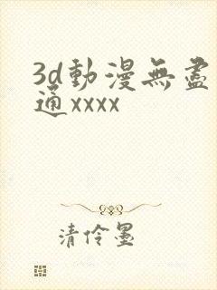 3d动漫无尽卡通xxxx