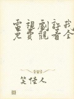 电视剧许我耀眼免费观看全集在线